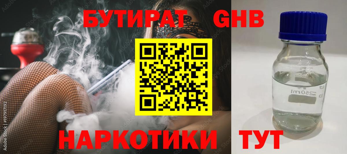 Бутират жидкий экстази Новотроицк