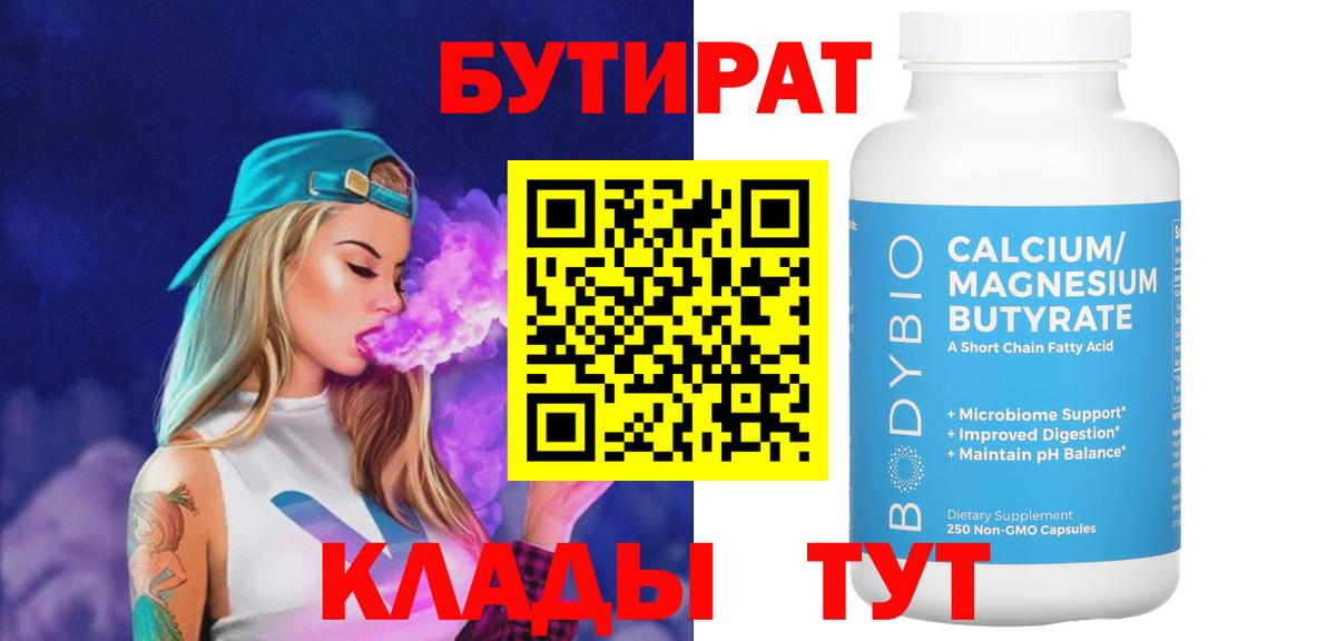 БУТИРАТ  Вход с VPN  Новотроицк  БУТИРАТ 1.4BDO 