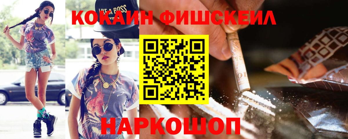 Кокаин FishScale Новотроицк