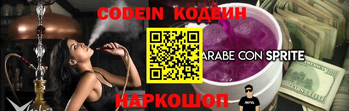 Codein напиток Lean (лин)  Кодеиновый сироп Lean Purple Drank  Вход с VPN  Новотроицк 